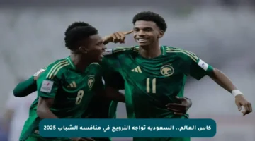 كأس العالم.. السعودية تواجه النرويج في منافسة الشباب 2025